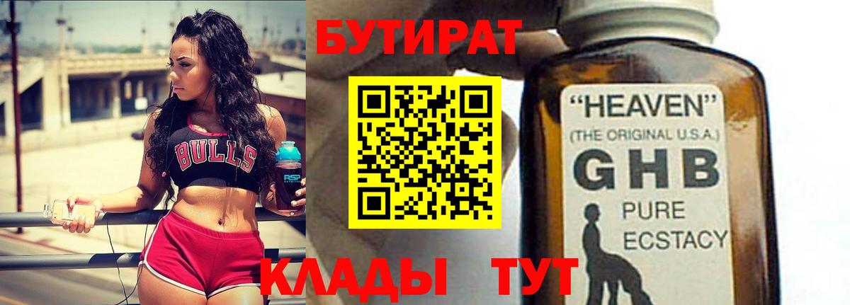 Бутират Butirat Уссурийск